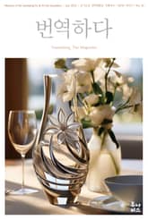 번역하다_vol.28 표지 이미지