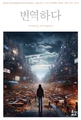 번역하다_vol.29 표지 이미지