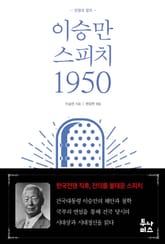 이승만 스피치 1950 표지 이미지