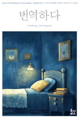 번역하다_vol.30 표지 이미지