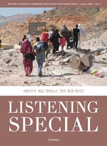 리스닝 스페셜 vol. 3