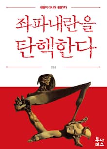 좌파내란을 탄핵한다