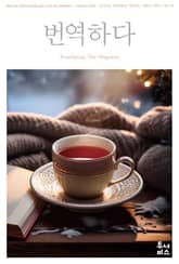 번역하다_vol.35 표지 이미지