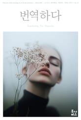 번역하다_vol.36 표지 이미지