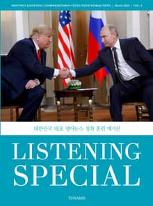 리스닝 스페셜_vol.5