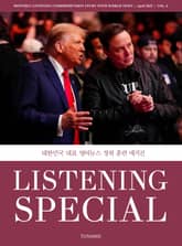 리스닝 스페셜_vol.6 표지 이미지