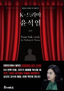 K-드라마 윤석열
