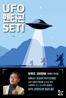 UFO·펜타곤·SETI