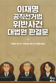 이재명 공직선거법 위반사건 대법원 판결문