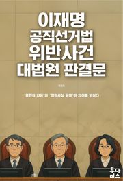 이재명 공직선거법 위반사건 대법원 판결문