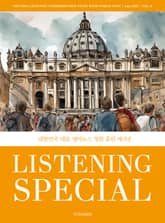 리스닝 스페셜_vol.8 표지 이미지
