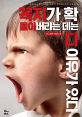 꼭지가 확 돌아버리는 데는 다 이유가 있다 표지 이미지