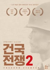 건국전쟁 2 표지 이미지