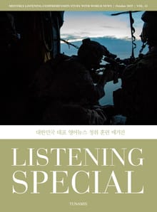 리스닝 스페셜_vol.12