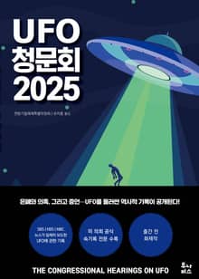 UFO 청문회 2025
