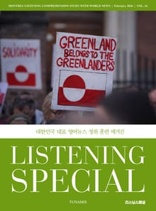 리스닝 스페셜_vol.16