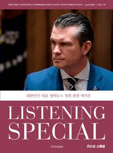 리스닝 스페셜_vol.18