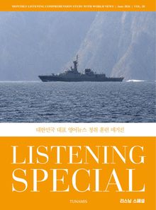 리스닝 스페셜_vol.20