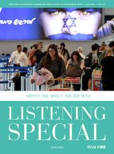 리스닝 스페셜_vol.21 표지 이미지