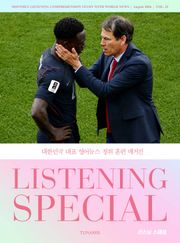 리스닝 스페셜 vol. 22
