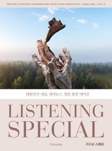 리스닝 스페셜 vol. 24