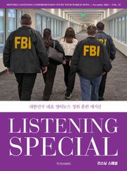 리스닝 스페셜 vol. 25