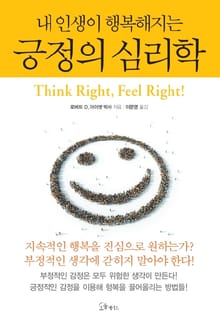 내 인생이 행복해지는 긍정의 심리학