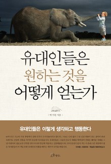 유대인들은 원하는 것을 어떻게 얻는가