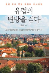 유럽의 변방을 걷다 표지 이미지
