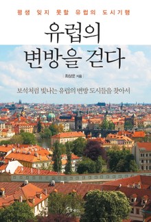 유럽의 변방을 걷다