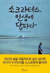 소크라테스, 인생에 답하다 표지 이미지