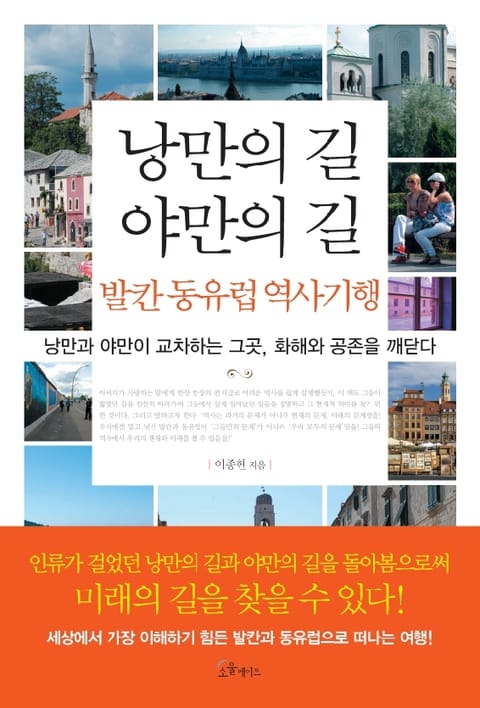 낭만의 길 야만의 길 발칸 동유럽 역사기행 표지 이미지