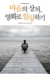 마음의 상처, 영화로 힐링하기 표지 이미지