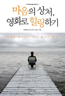 마음의 상처, 영화로 힐링하기