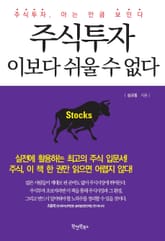 주식투자 이보다 쉬울 수 없다 표지 이미지