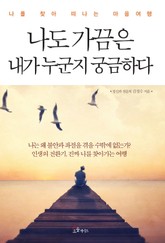 나도 가끔은 내가 누군지 궁금하다 표지 이미지