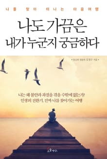 나도 가끔은 내가 누군지 궁금하다