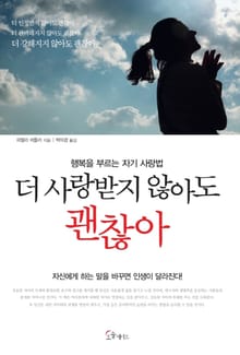 더 사랑받지 않아도 괜찮아