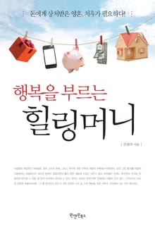 행복을 부르는 힐링머니