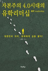 자본주의 4.0시대의 유학 리더십 표지 이미지