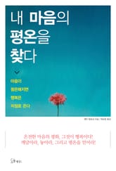 내 마음의 평온을 찾다 표지 이미지