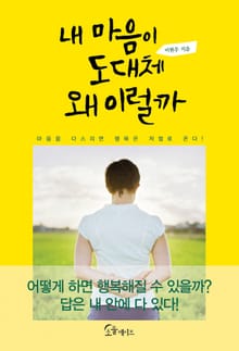 내 마음이 도대체 왜 이럴까