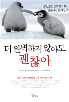 더 완벽하지 않아도 괜찮아