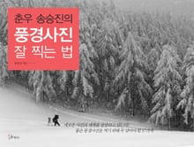 춘우 송승진의 풍경사진 잘 찍는 법
