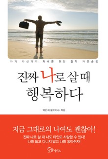 진짜 나로 살 때 행복하다