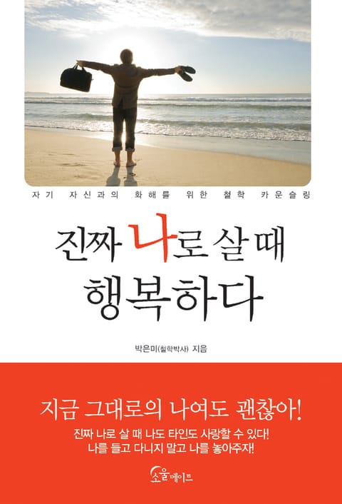 진짜 나로 살 때 행복하다 표지 이미지