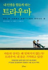 내 인생을 힘들게 하는 트라우마 표지 이미지