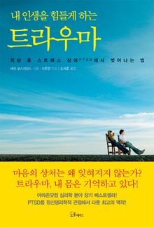 내 인생을 힘들게 하는 트라우마