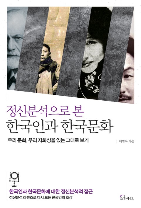 정신분석으로 본 한국인과 한국문화 표지 이미지