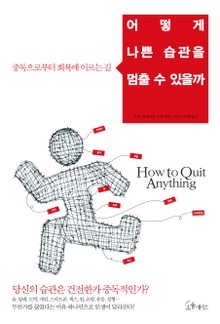 어떻게 나쁜 습관을 멈출 수 있을까